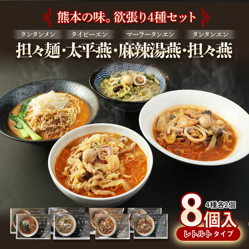 【ふるさと納税】 担々麺・太平燕・麻辣湯燕・担々燕 各2食セット 8個入 合計:5kg タンタンメン タイピーエン マーラータンエン タンタンエン 野菜 鶏がら スープ 細麵 春雨スープ 春雨 はるさめ 熊本市 名物 ご当地 グルメ お取り寄せ 贈り物 ギフト 送料無料