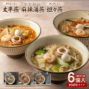 【ふるさと納税】 太平燕・麻辣湯燕・坦々燕 各2食セッ...