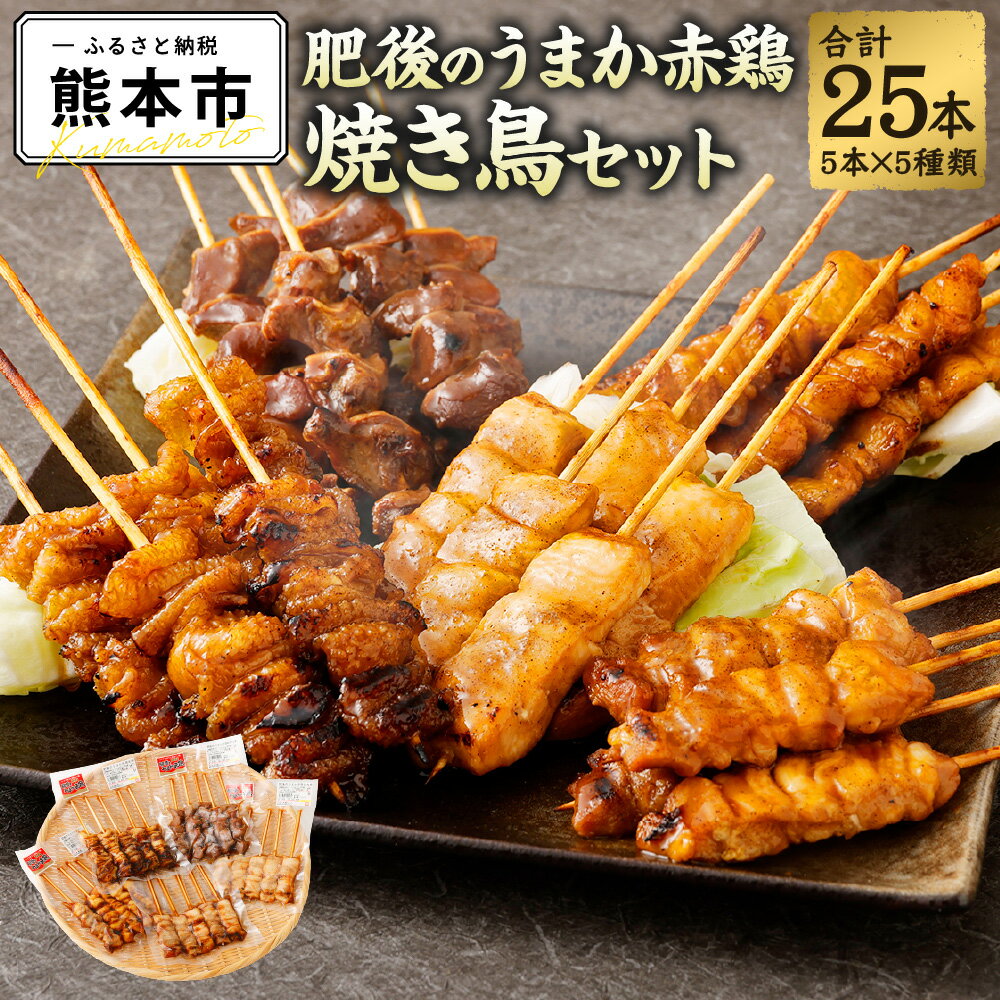 熊本産肥後のうまか赤鶏 焼き鳥セット 5種 盛り合わせ 計25本 モモ ムネ 皮 ぼんじり 砂ずり 国産 九州産 熊本県産 赤鶏 炭火焼鳥 やきとり 焼鳥 冷凍 送料無料