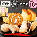 14位! 口コミ数「0件」評価「0」天明堂 復興熊本のお菓子詰合せボックス 4種 合計16個 各4個 天明饅頭 酒かすてら くまモン最中 梅ジャムシューロール 饅頭 カステラ ･･･ 