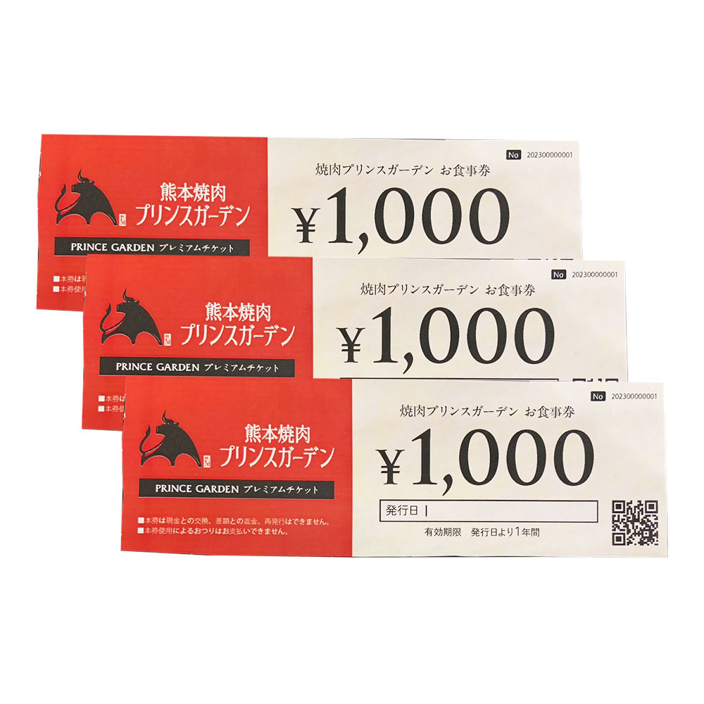 7位! 口コミ数「0件」評価「0」熊本 焼肉 プリンスガーデン お食事券 3,000円（1,000円×3枚）アイス付き 焼き肉 チケット ディナー ランチ くまもと黒毛和牛 ･･･ 