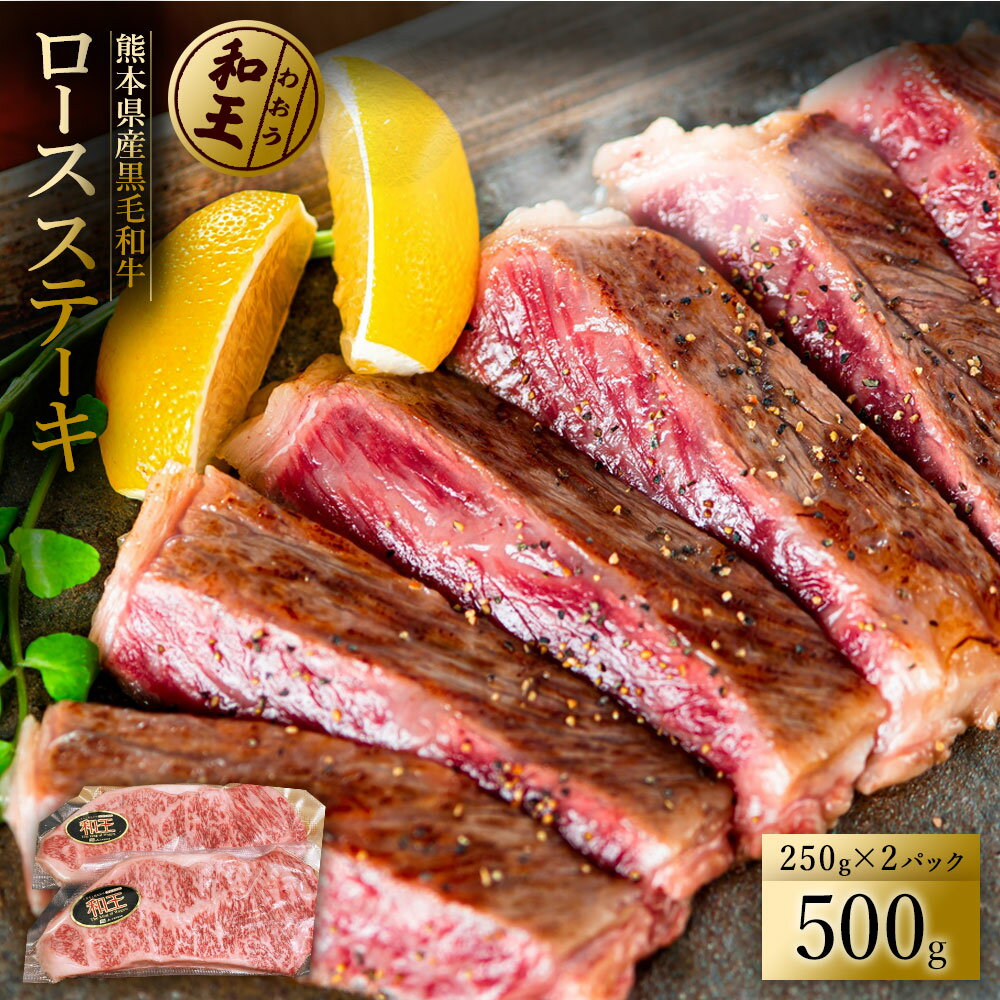 熊本和王 ロースステーキ 250g×2パック 熊本のブランド牛 A4〜A5等級 牛肉 肩肉 黒毛和牛 くまもと黒毛和牛 お取り寄せ プレゼント お取り寄せグルメ 送料無料