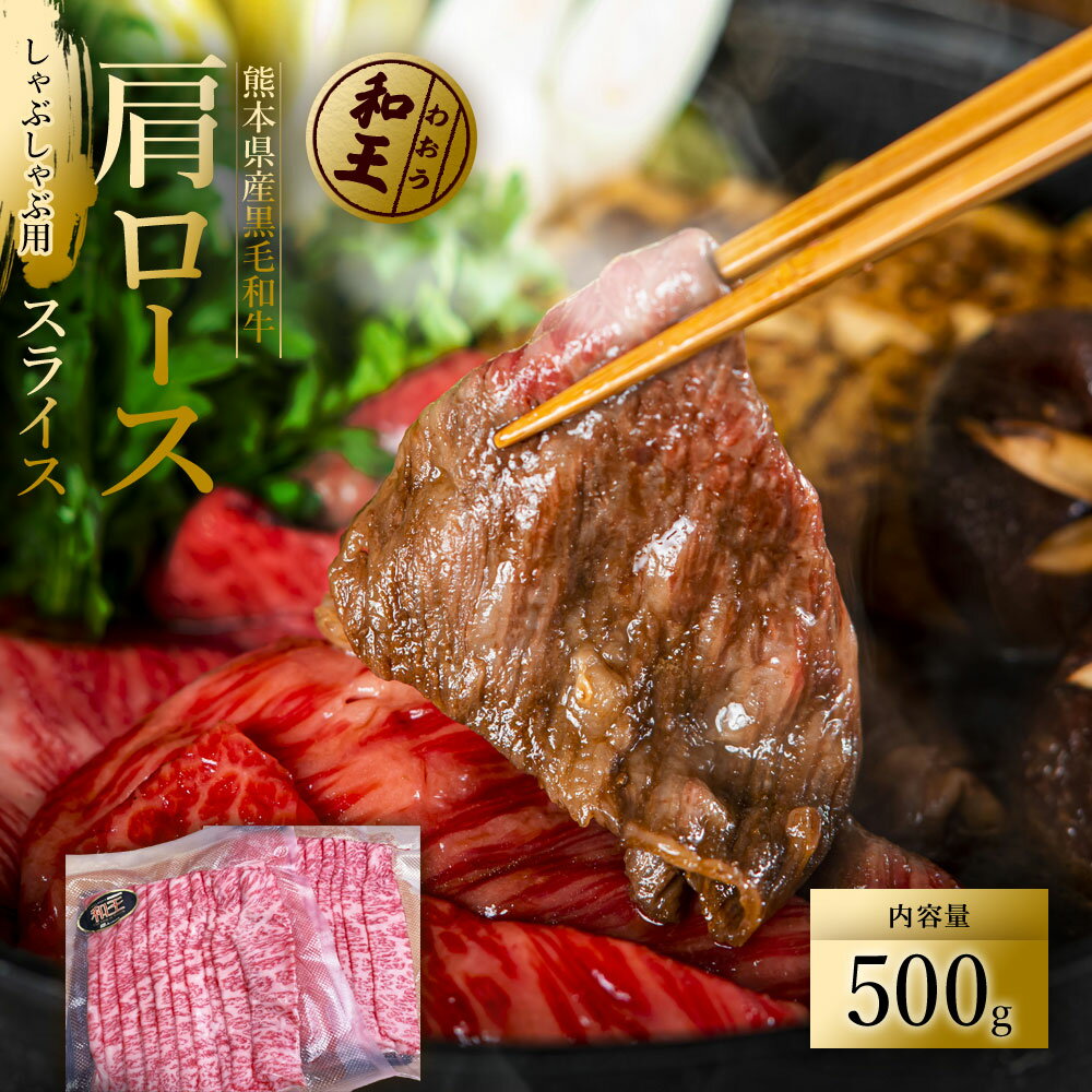 熊本和王 肩ローススライス 500g 熊本のブランド牛 A4〜A5等級 牛肉 肩肉 すきやき しゃぶしゃぶ 黒毛和牛 くまもと黒毛和牛 お取り寄せ プレゼント お取り寄せグルメ 送料無料