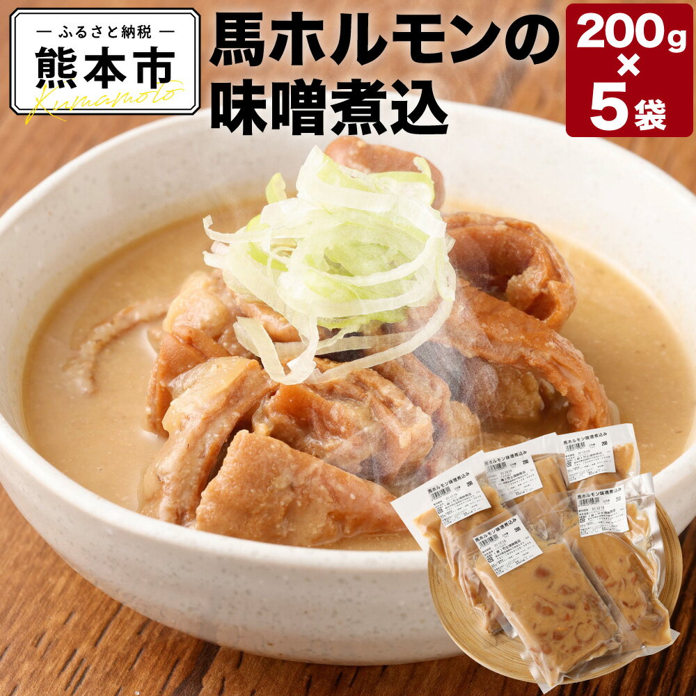 馬ホルモンの味噌煮込 200g×5袋 馬ホルモン 味噌煮込み ホルモン 国産 熊本県産 城南町 冷凍 送料無料