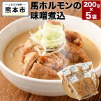 【ふるさと納税】 馬ホルモンの味噌煮込 200g×5袋 馬ホルモン 味噌煮込み ホルモン 国産 熊本県産 城南町 冷凍 送料無料