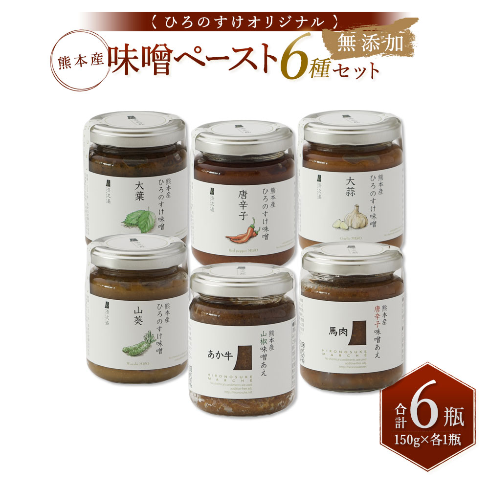 【ふるさと納税】熊本産ひろのすけ味噌ペースト6種セット 大蒜味噌 唐辛子味噌 大葉味噌 山葵味噌 馬肉味噌 あか牛味噌 150g×1瓶 各1つずつ 合計6瓶 熊本産 トースト ジャム バター おつまみ 詰め合わせ ご飯のお供 おかず味噌 調味料 送料無料