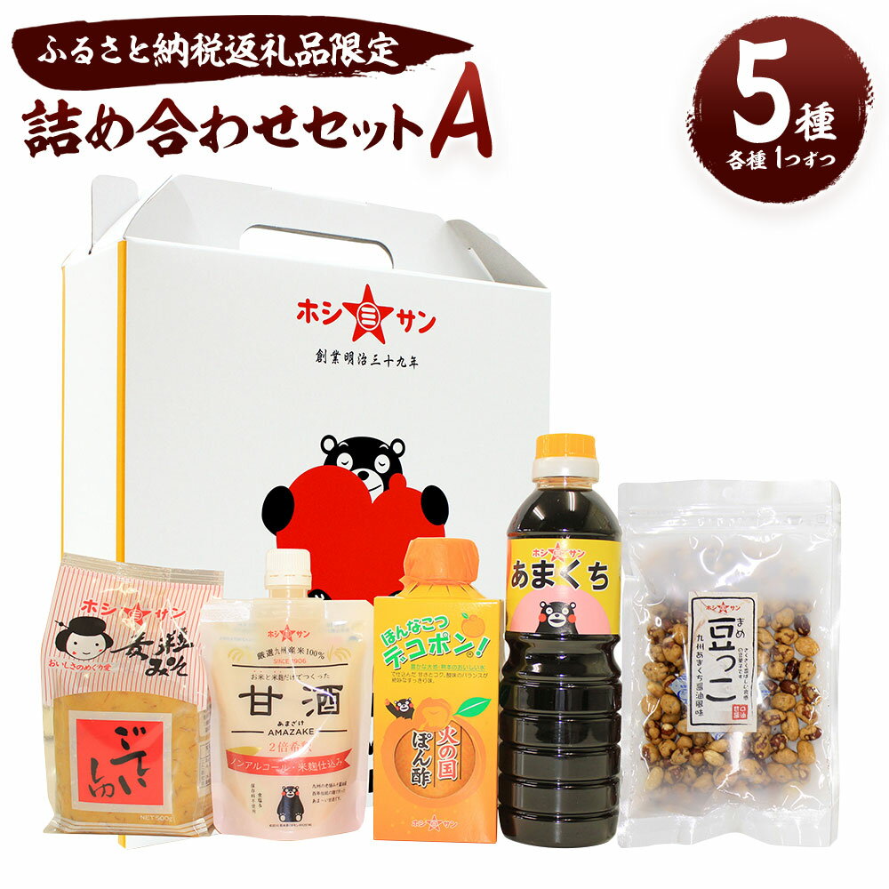 2位! 口コミ数「1件」評価「5」ふるさと納税返礼品限定 詰合せセットA 5種類 豆っこ デコポン！火の国ぽん酢 ごていしゅ あまくち醤油 お米と米麹だけで作った甘酒 熊本県･･･ 