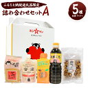 【ふるさと納税】ふるさと納税返礼品限定 詰合せセットA 5種類 豆っこ デコポン!火の国ぽん酢 ごていしゅ あまくち醤油 お米と米麹だけで作った甘酒 熊本県産 ...