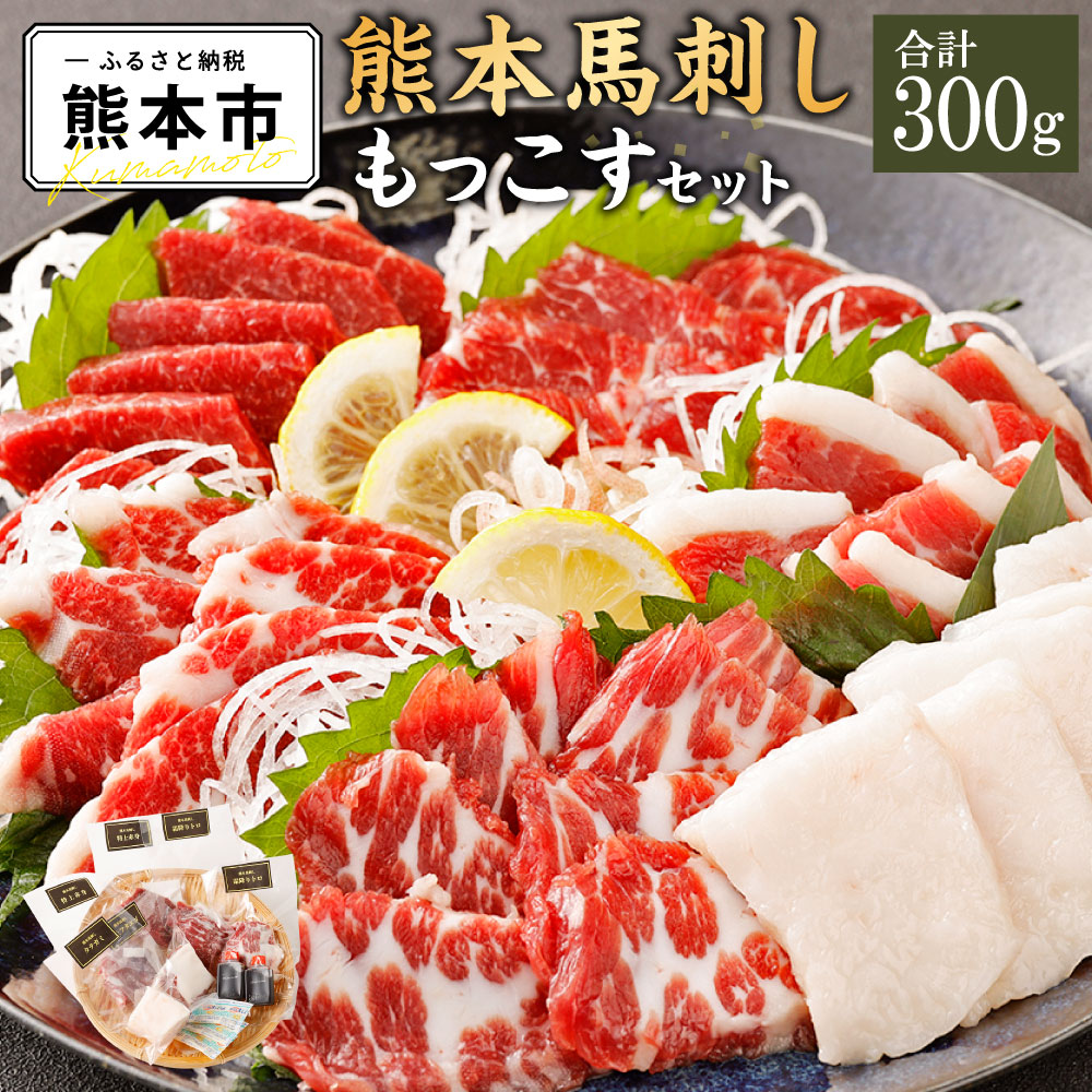 【ふるさと納税】熊本馬刺し もっこすセット 合計300g 特上赤身 霜降りトロ 特上フタエゴ タテガミ 馬刺し 馬刺 馬 馬肉 肉 セット 4種 九州 熊本県 熊本市 冷凍 送料無料