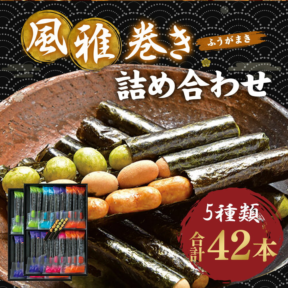 【ふるさと納税】 風雅巻き詰め合わせ FC-14 風雅巻き 5種類 合計42本入 風雅巻き 風雅 つめあわせ セット のり菓子 熊本県 熊本市 国産 送料無料