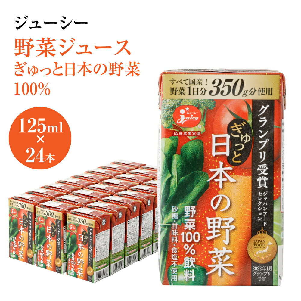 4位! 口コミ数「4件」評価「4.75」野菜飲料初！ジャパンフードセレクション グランプリ受賞 ジューシー 野菜ジュース ぎゅっと日本の野菜100％ 125ml×24本 合計3L ･･･ 