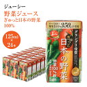 24位! 口コミ数「4件」評価「4.75」野菜飲料初！ジャパンフードセレクション グランプリ受賞 ジューシー 野菜ジュース ぎゅっと日本の野菜100％ 125ml×24本 合計3L ･･･ 