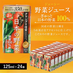 【ふるさと納税】野菜飲料初！ジャパンフードセレクション グランプリ受賞 ジューシー 野菜ジュース ぎゅっと日本の野菜100％ 125ml×24本 合計3L 3000ml 1日分の野菜 にんじん トマト ほうれん草 ピーマン あしたば キャベツ クレソン 紙パック 国産 九州 熊本県 送料無料