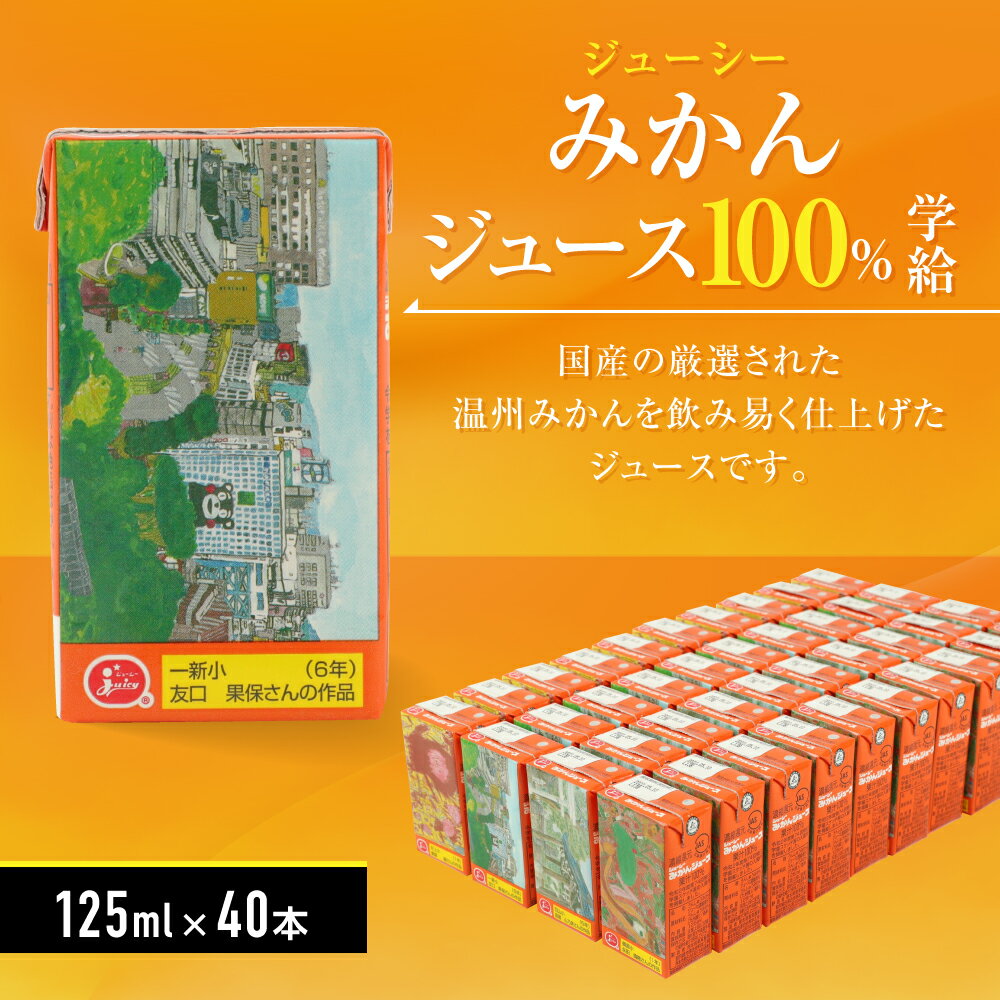 【ふるさと納税】 ジューシー みかんジュース100％(学給) 125ml×40本 合計5,000ml 5L 蜜柑ジュース ミカンジュース オレンジジュース 紙パック 国産 九州 熊本県 送料無料