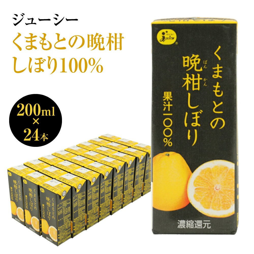 4位! 口コミ数「0件」評価「0」 ジューシー くまもとの晩柑しぼり100％ 200ml×24本 合計4,800ml 4.8L 河内晩柑 晩柑ジュース 柑橘類 紙パック 国産･･･ 