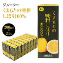 26位! 口コミ数「0件」評価「0」 ジューシー くまもとの晩柑しぼり100％ 200ml×24本 合計4,800ml 4.8L 河内晩柑 晩柑ジュース 柑橘類 紙パック 国産･･･ 