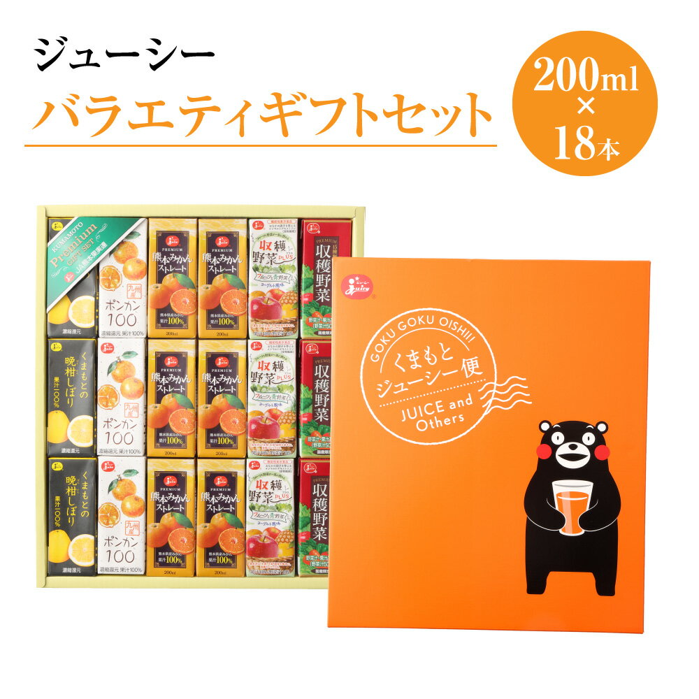 38位! 口コミ数「0件」評価「0」 ジューシー バラエティギフトセット 200ml×18本 合計3,600ml 3.6L 5種類 みかんジュース ポンカンジュース 晩柑ジュー･･･ 