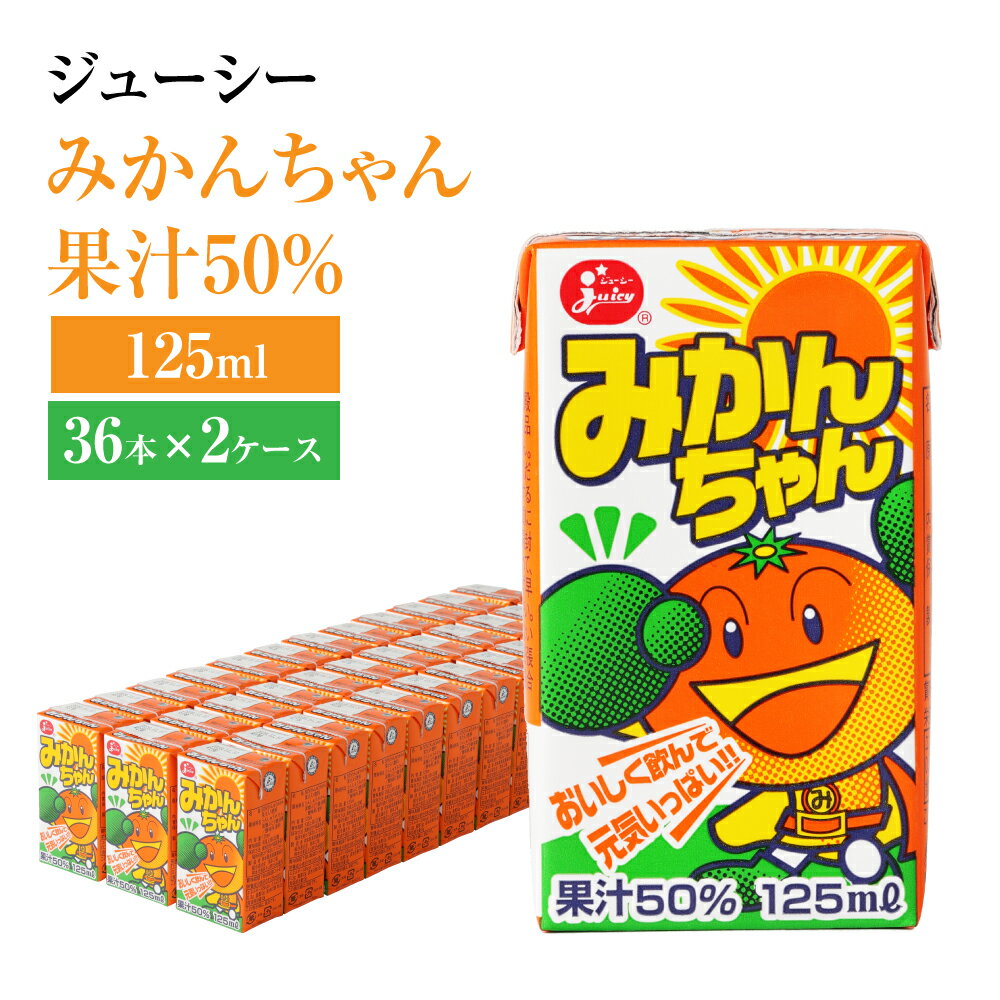 【ふるさと納税】 ジューシー みかんちゃん果汁50％ 125ml×36本×2ケース 合計9,000ml 9L 蜜柑ジュース ミカンジュース オレンジジュース 紙パック 国産 九州 熊本県 送料無料