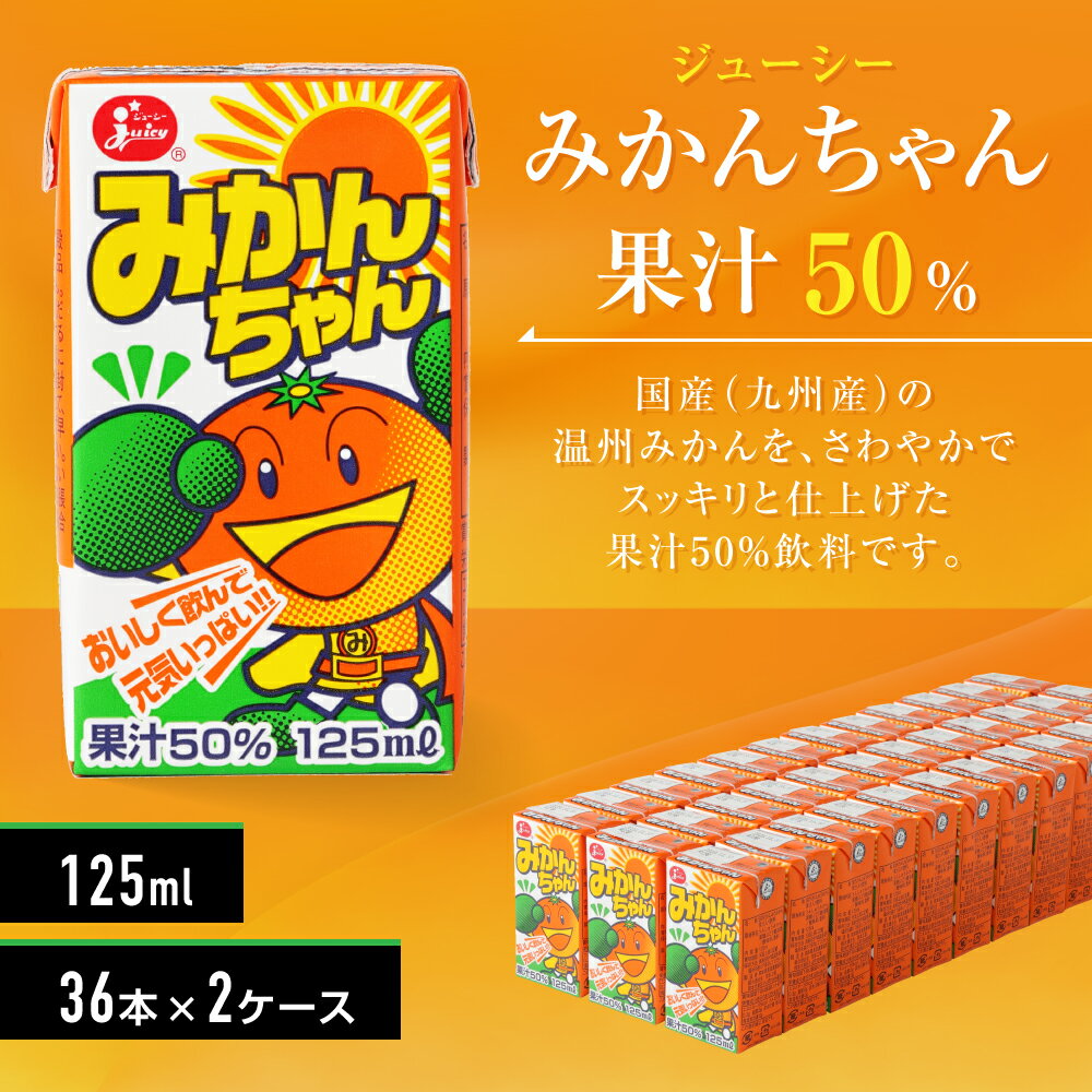 【ふるさと納税】 ジューシー みかんちゃん果汁50％ 125ml×36本×2ケース 合計9,000ml 9L 蜜柑ジュース ミカンジュース オレンジジュース 紙パック 国産 九州 熊本県 送料無料