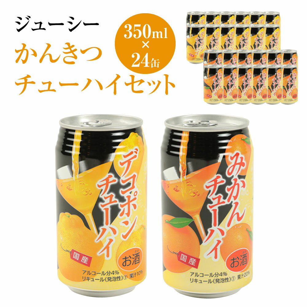 7位! 口コミ数「2件」評価「4」 ジューシー かんきつチューハイセット 350ml×24缶 合計8,400ml 8.4L デコポンチューハイ みかんチューハイ ミカンチュー･･･ 