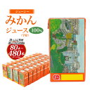 【ふるさと納税】 <選べる 定期便> ジューシー みかんジュース 100% (学給) 1ヶ月毎〜6ヶ月毎 2回〜12回 選べる 1回のお届けにつき 125ml×...