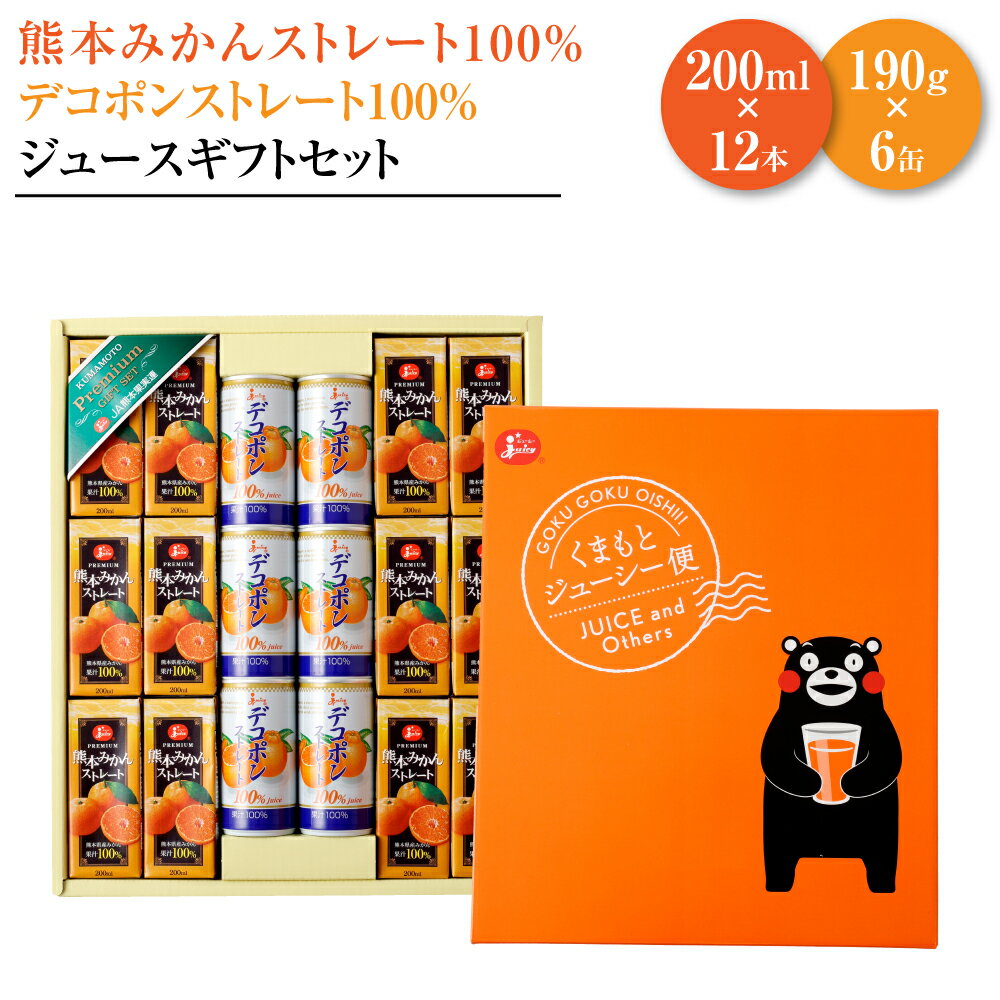 【ふるさと納税】熊本みかんストレートジュース デコポンストレートジュース ギフトセット(みかん200ml×12本＆デコポン190g×6缶) デコポンジュース でこぽんジュース みかんジュース 蜜柑ジュース ミカンジュース オレンジジュース 紙パック 缶 国産 九州 熊本県 送料無料