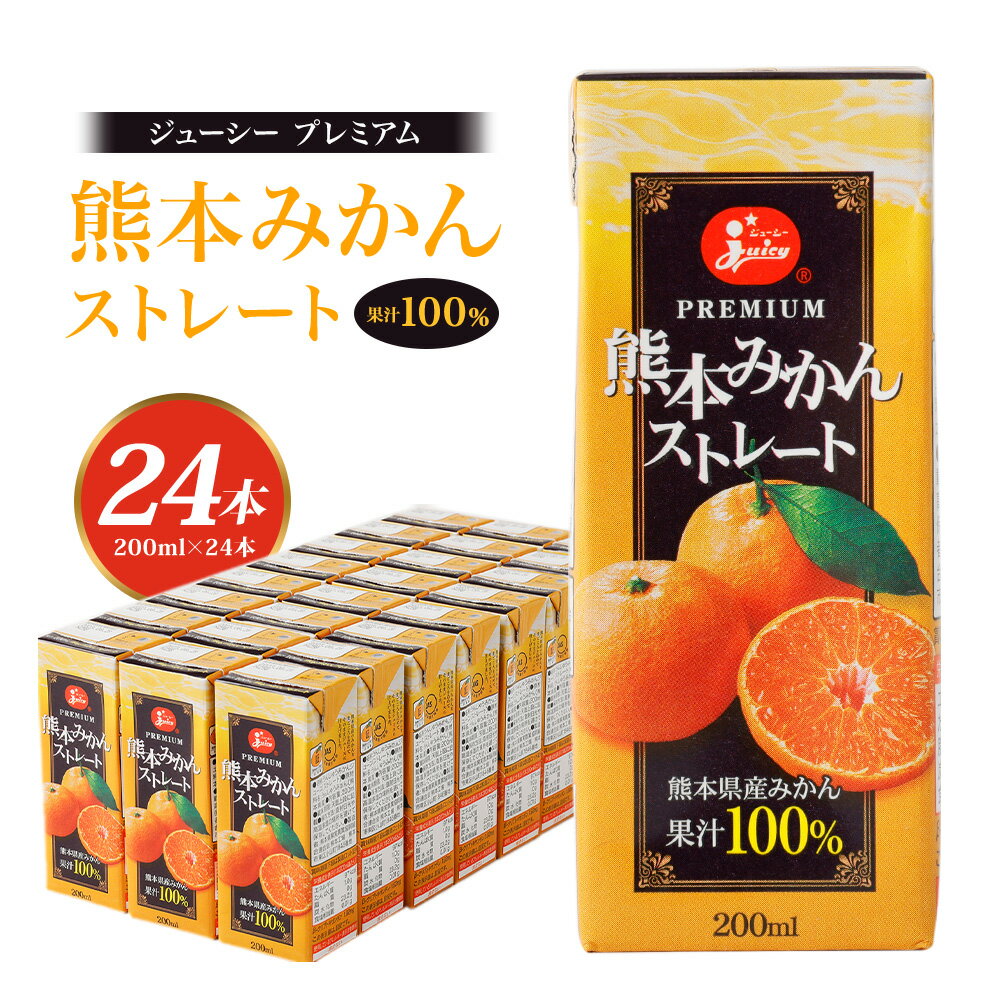 【ふるさと納税】 ジューシープレミアム 熊本みかんストレート100％ 200ml×24本 合計4,800ml 4.8L 蜜...