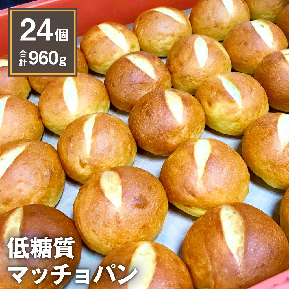 【ふるさと納税】低糖質マッチョパン 24個 合計960g 40g 24個 タカラヤ低糖質専門店 YOSHIPAN パン ブレッド 大豆粉 高たんぱく 高タンパク ダイエット 糖質カット 手作り てづくり 手づくり …