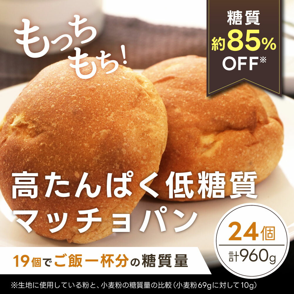 【ふるさと納税】低糖質マッチョパン 24個 合計960g(40g×24個) タカラヤ低糖質専門店 YOSHIPAN パン ブレッド 大豆粉 高たんぱく 高タンパク ダイエット 糖質カット 手作り てづくり 手づくり 添加物不使用 マーガリン不使用 冷凍 熊本市 送料無料