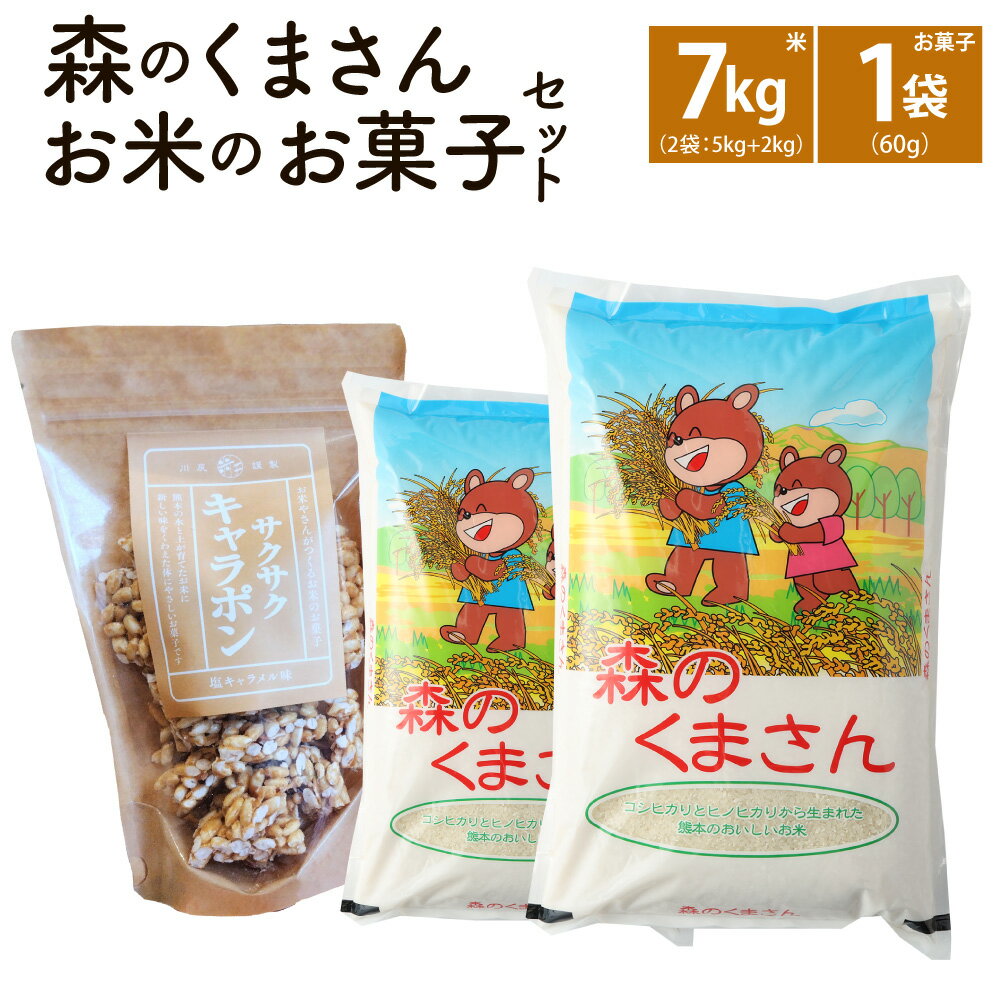 令和5年産 熊本県産 森のくまさん 無洗米 + お米のお菓子 7kg + 1袋 ×60g 精米 お米 米 白米 ご飯 ごはん ブランド米 ポン菓子 ぽん菓子 お菓子 駄菓子 おやつ 熊本県産 国産 常温 熊本県 熊本市 送料無料[2023年10月下旬発送開始]