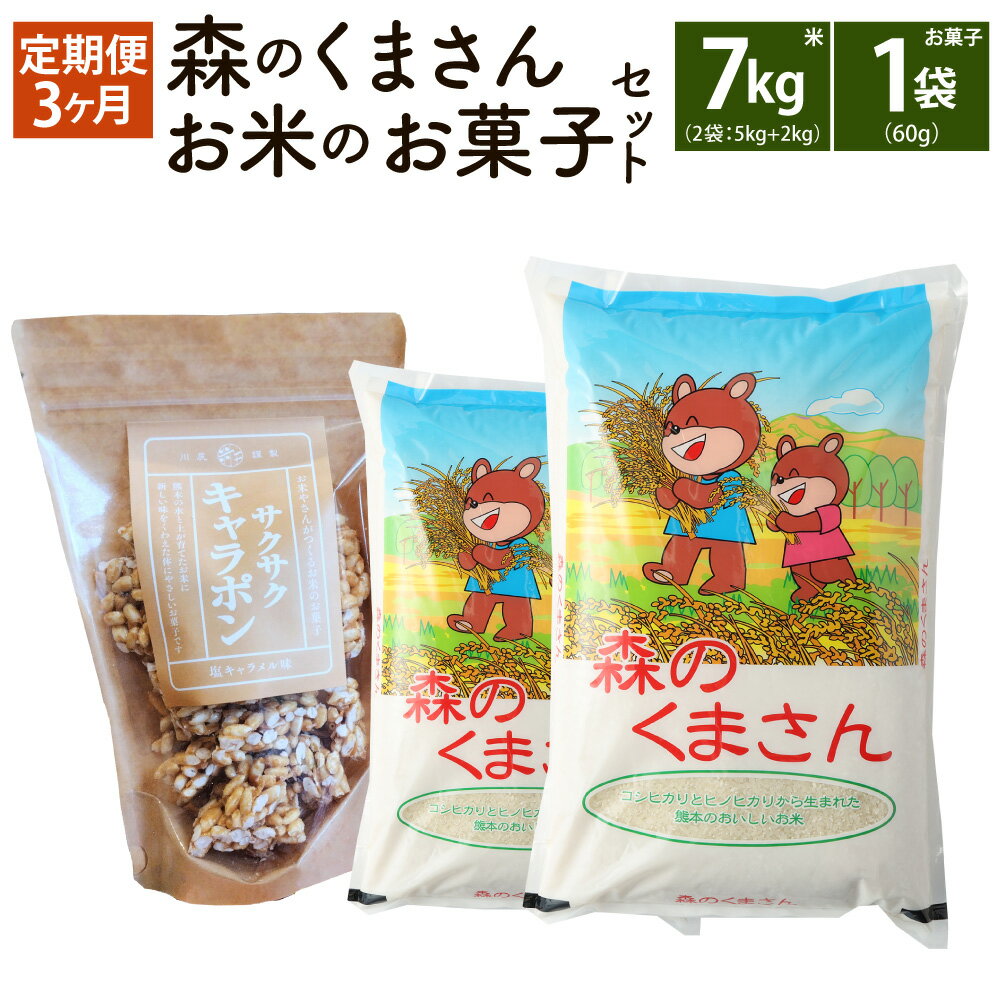 [3回定期便]令和5年産 熊本県産 森のくまさん 無洗米 + お米のお菓子 7kg + 1袋 ×60g 精米 お米 米 白米 ご飯 ごはん ブランド米 ポン菓子 ぽん菓子 お菓子 駄菓子 おやつ 熊本県産 国産 常温 熊本県 熊本市 送料無料[2023年10月下旬発送開始]