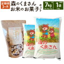 【ふるさと納税】 【3回定期便】令和5年産 熊本県産 森のくまさん 無洗米 + お米のお菓子 7kg ＋ 1袋 ×60g 精米 お米 米 白米 ご飯 ごはん ブランド米 ポン菓子 ぽん菓子 お菓子 駄菓子 おやつ 熊本県産 国産 常温 熊本県 熊本市 送料無料【2023年10月下旬発送開始】