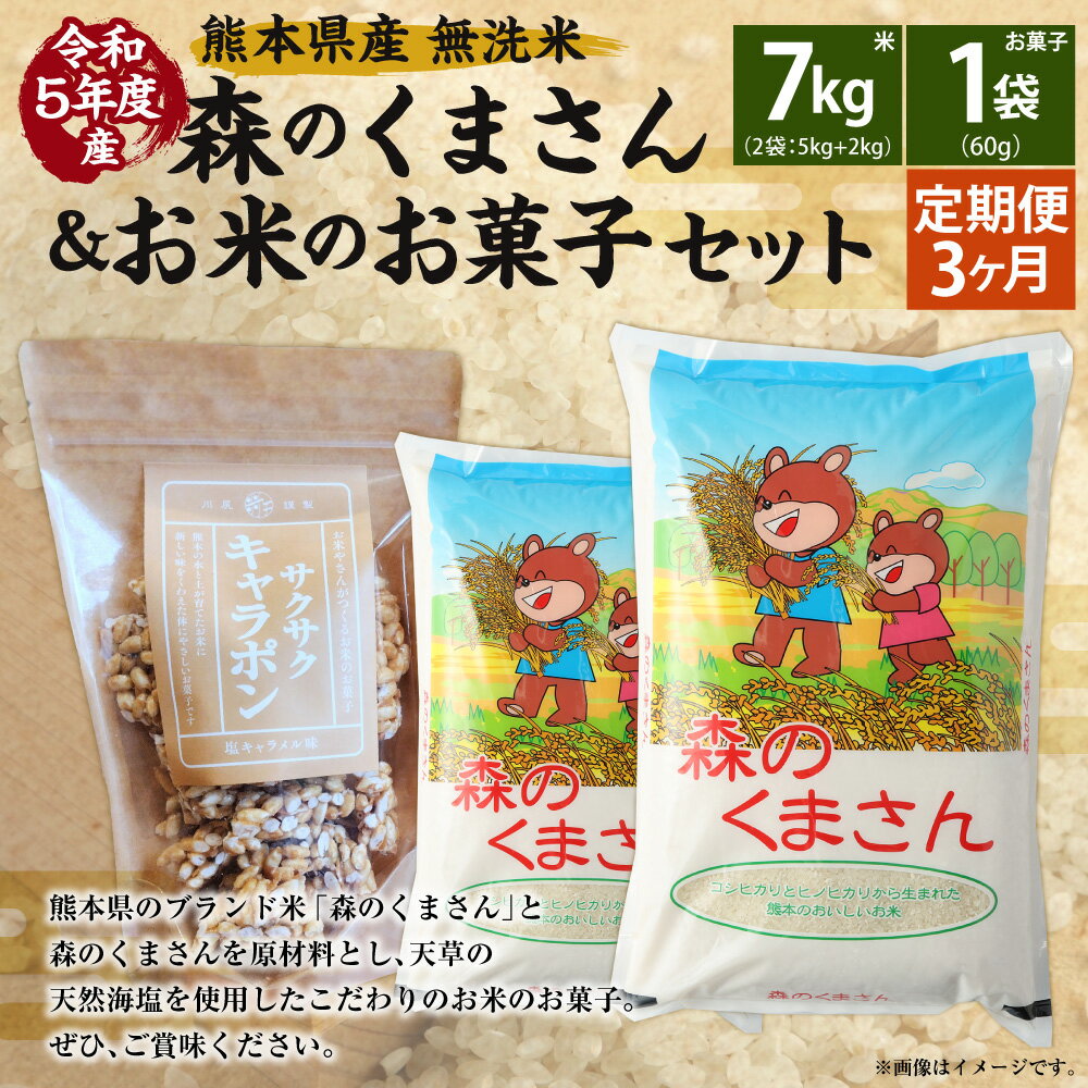 【ふるさと納税】 【3回定期便】令和5年産 熊本県産 森のくまさん 無洗米 + お米のお菓子 7kg ＋ 1袋 ×60g 精米 お米 米 白米 ご飯 ごはん ブランド米 ポン菓子 ぽん菓子 お菓子 駄菓子 おやつ 熊本県産 国産 常温 熊本県 熊本市 送料無料【2023年10月下旬発送開始】