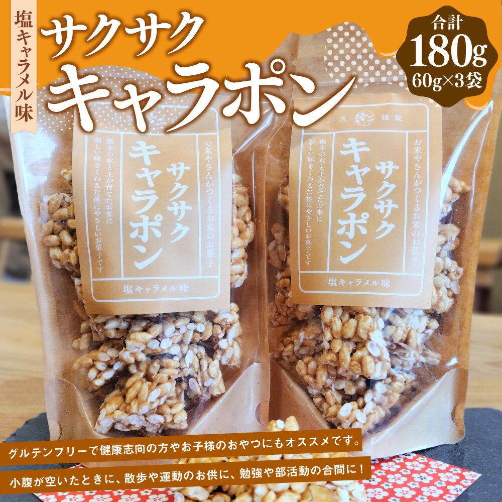 【ふるさと納税】 サクサクキャラポン 塩キャラメル味 60g×3袋 合計180g ぽん菓子 ポン菓子 お菓子 駄菓子 おやつ キャラメル フレーバー グルテンフリー パウチタウイプ 熊本県産 国産 常温 熊本県 熊本市 送料無料