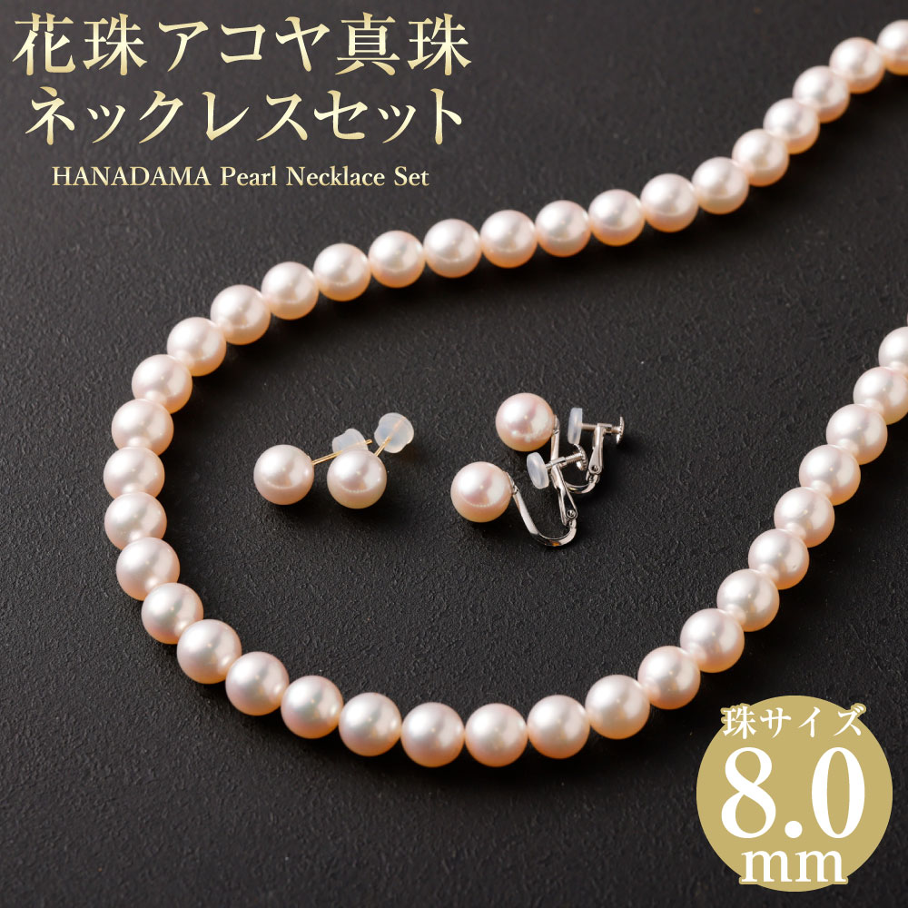 【ふるさと納税】花珠 8.0mm アコヤ真珠ネックレス イヤリングもしくはピアス 選べるセット 鑑別書付 あこや パール アコヤ アコヤパール パールネックレス...