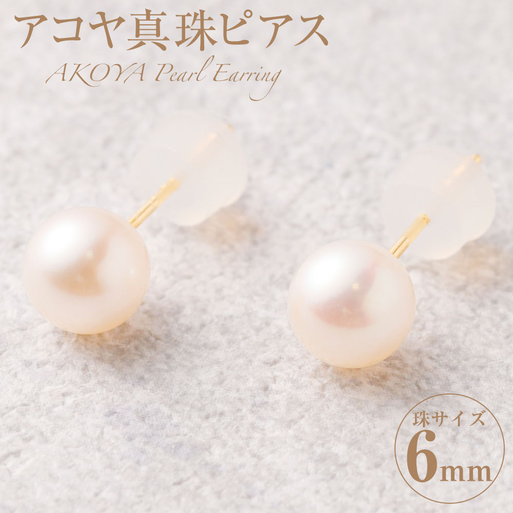 【ふるさと納税】 K18 アコヤ真珠 6mm ピアス あこや パール アコヤ アコヤパール パールピアス 真珠 アクセサリー ジュエリー 耳飾り おしゃれ シン...