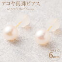 K18 アコヤ真珠 6mm ピアス あこや パール アコヤ アコヤパール パールピアス 真珠 アクセサリー ジュエリー 耳飾り おしゃれ シンプル ギフト プレゼント 国産 国内産 送料無料