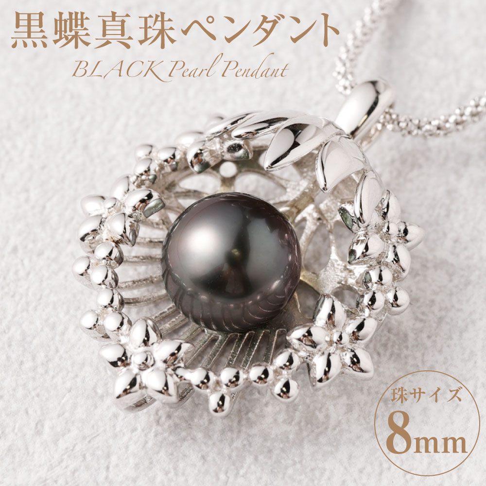 6位! 口コミ数「0件」評価「0」 SILVER 黒蝶真珠 8mm ペンダント ブラックパール パール パールペンダント 真珠 アクセサリー ジュエリー おしゃれ シンプル ･･･ 