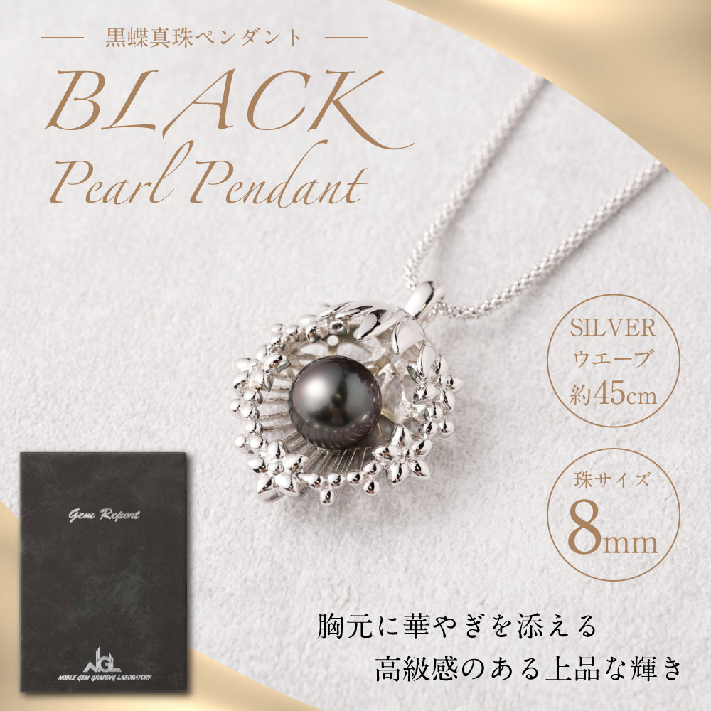 【ふるさと納税】 SILVER 黒蝶真珠 8mm ペンダント ブラックパール パール パールペンダント 真珠 アクセサリー ジュエリー おしゃれ シンプル ギフト プレゼント 送料無料