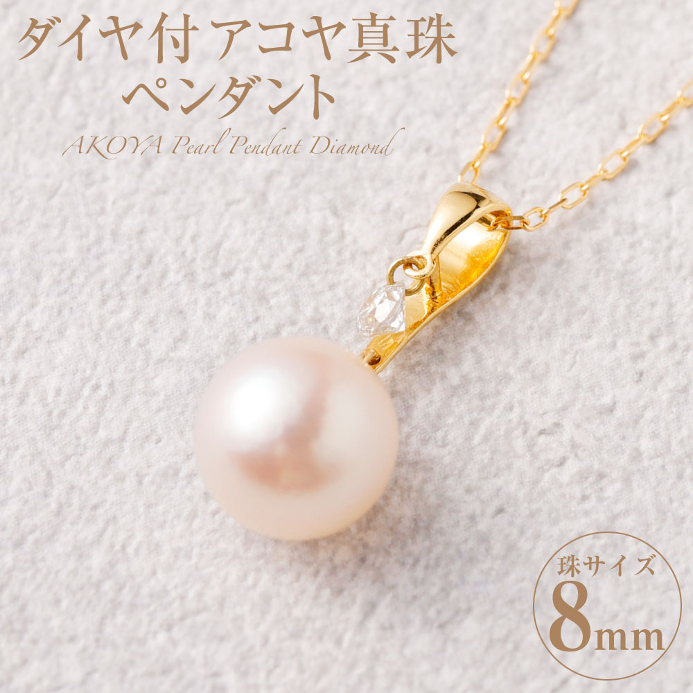 K18 ダイヤ付アコヤ真珠 8mm ペンダント 0.08ct ダイヤ付 ダイヤモンド付 あこや パール アコヤ アコヤパール パールペンダント 真珠 ダイヤ ダイヤモンド アクセサリー ジュエリー おしゃれ シンプル ギフト プレゼント 国産 国内産 送料無料