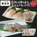 【ふるさと納税】 真鯛の切り身&サクセット 真鯛 切り身 6パック 600g サク 5パック 420g セット 1020g 鯛 鮮魚 魚 切身 熊本県 天草 冷凍 養殖 新鮮 鮮度 送料無料