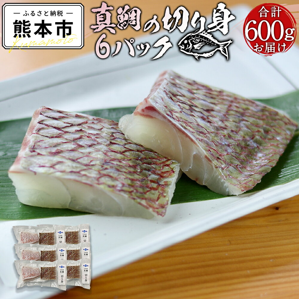 【ふるさと納税】 真鯛 切り身 600g 6パック 特殊冷凍