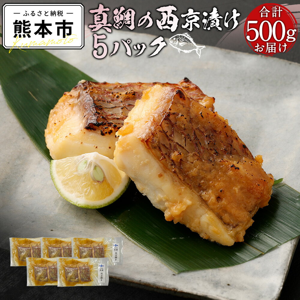 【ふるさと納税】 真鯛 切り身 西京漬け 5パック 500g