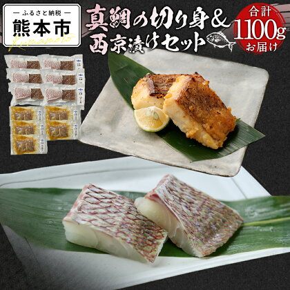 真鯛の切り身&西京漬けセット 真鯛 切り身 6パック 600g 西京漬け 5パック 500g セット 1100g 熊本県 天草 冷凍 養殖 骨抜き 離乳食 送料無料