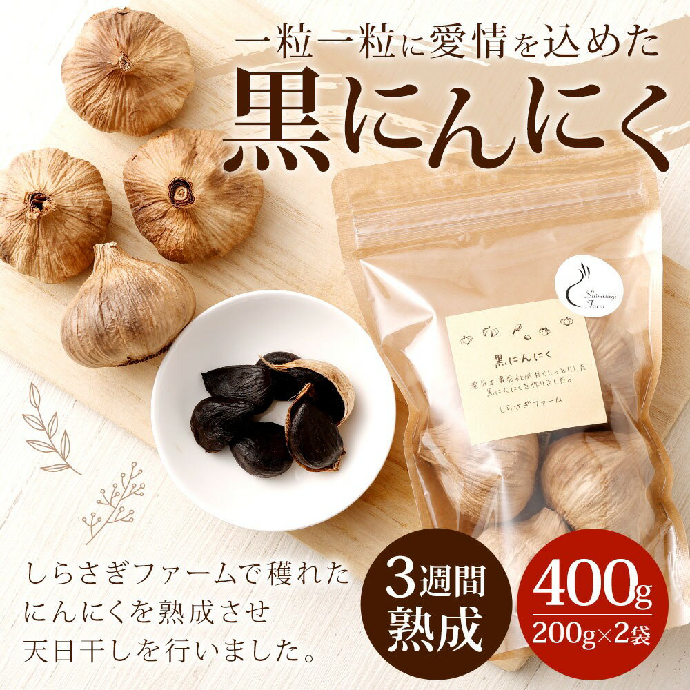 【ふるさと納税】 しらさぎファームの黒にんにく 400g 黒にんにく ガーリック 熟成 健康 天日干し ポリフェノール アミノ酸 ニンニク 送料無料