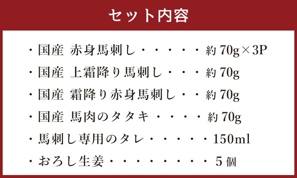 【ふるさと納税】熊本の味 純国産 馬刺し 満喫セット 約420g タレ付 赤身馬刺し 上霜降り馬刺し 霜降り赤身馬刺し 馬肉のタタキ おろし生姜 専用醤油 贈答用 グルメ 国産 熊本県産 冷凍 送料無料