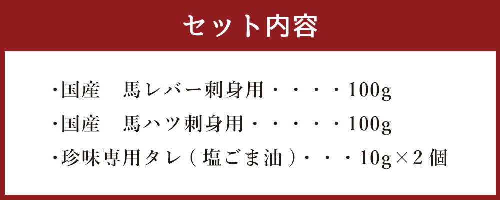 【ふるさと納税】 熊本の味 純国産 馬珍味セット 約200g 各100g 馬刺し 馬肉 内臓 生レバー 生ハツ 馬レバー刺身用 馬ハツ刺身用 珍味専用タレ 塩ごま油 タレ付 珍味 国産 熊本県産 冷凍 送料無料