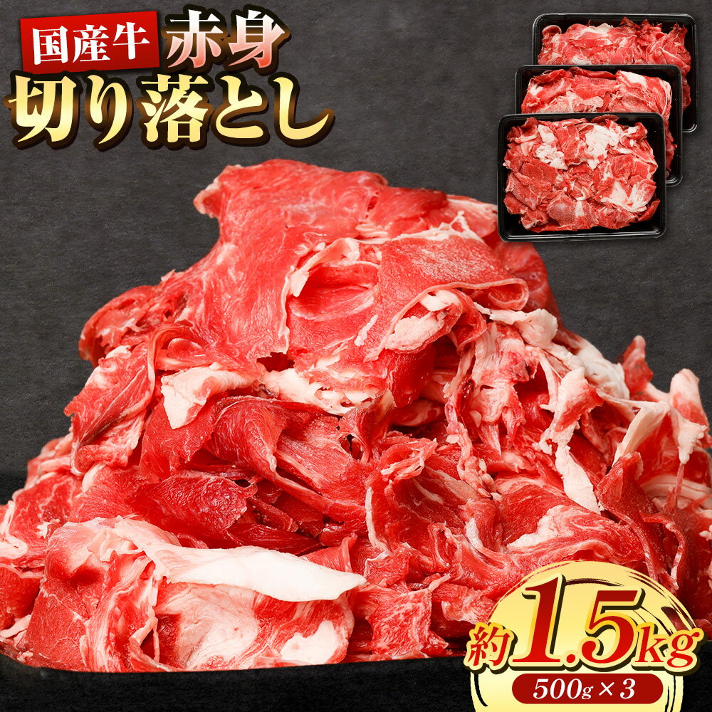 【ふるさと納税】国産牛 赤身切り落とし1.5kg 1500g 500g×3 国産 赤身 切り落とし 牛肉 肉 牛丼 野菜炒め カレー 送料無料のサムネイル