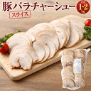 【ふるさと納税】 <選べる容量> 豚バラ チャーシュー スライス 1kg または 2kg 選べる 豚肉 肉 お肉 焼豚 煮豚 お惣菜 惣菜 おかず おつまみ ラ...