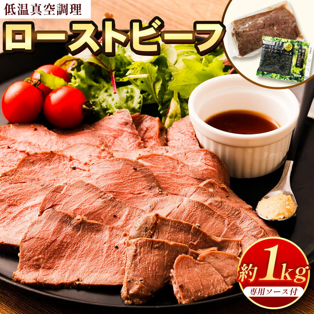 ローストビーフ 低温真空調理 1kg 1000g ソース付 牛 牛肉 ウェットエイジング 真空熟成 ローストビーフ丼 ローストビーフサンド ソース 専用ソース 西洋わさび 内もも肉 もも肉 送料無料